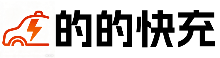 的的快充