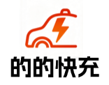 的的快充